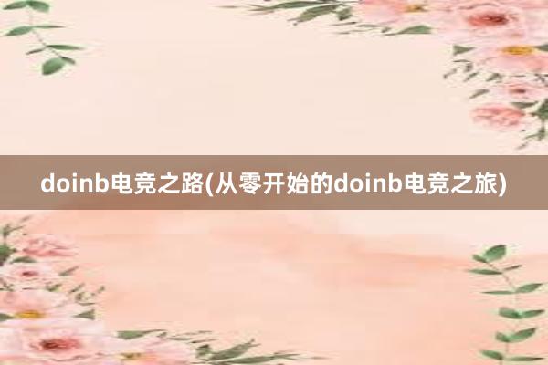 doinb电竞之路(从零开始的doinb电竞之旅)