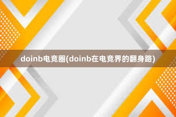 doinb电竞圈(doinb在电竞界的翻身路)