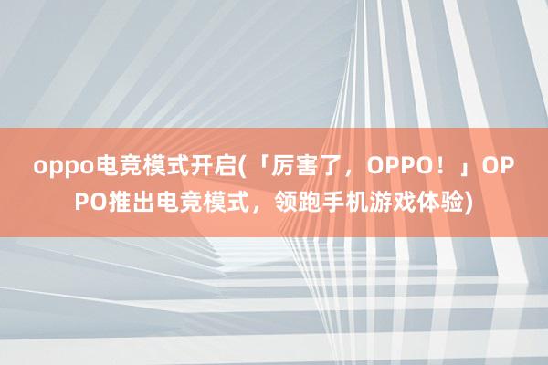 oppo电竞模式开启(「厉害了，OPPO！」OPPO推出电竞模式，领跑手机游戏体验)