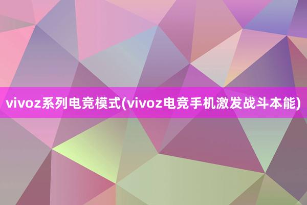 vivoz系列电竞模式(vivoz电竞手机激发战斗本能)