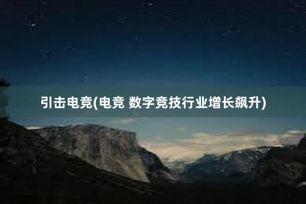 引击电竞(电竞 数字竞技行业增长飙升)