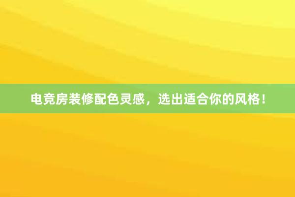 电竞房装修配色灵感，选出适合你的风格！