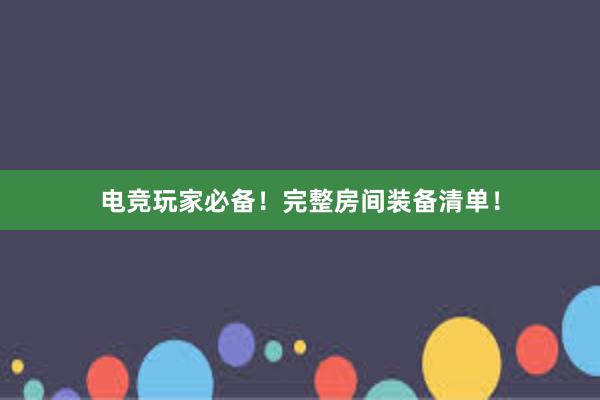 电竞玩家必备！完整房间装备清单！