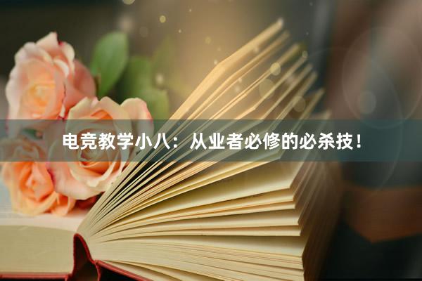 电竞教学小八：从业者必修的必杀技！