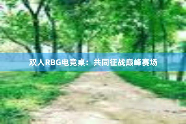 双人RBG电竞桌：共同征战巅峰赛场