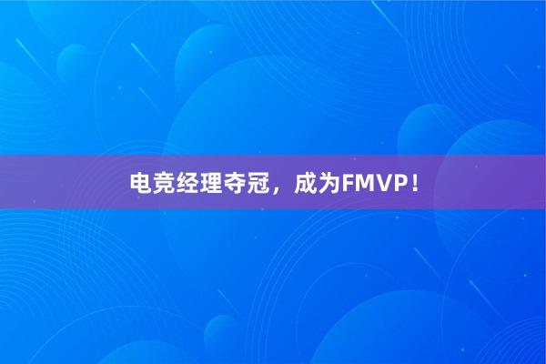 电竞经理夺冠，成为FMVP！