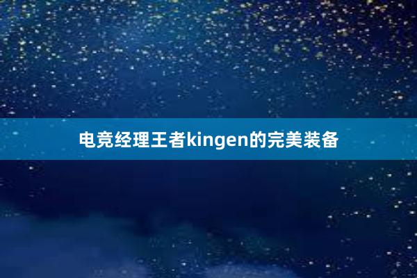 电竞经理王者kingen的完美装备