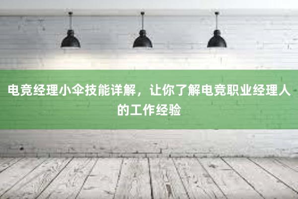 电竞经理小伞技能详解，让你了解电竞职业经理人的工作经验