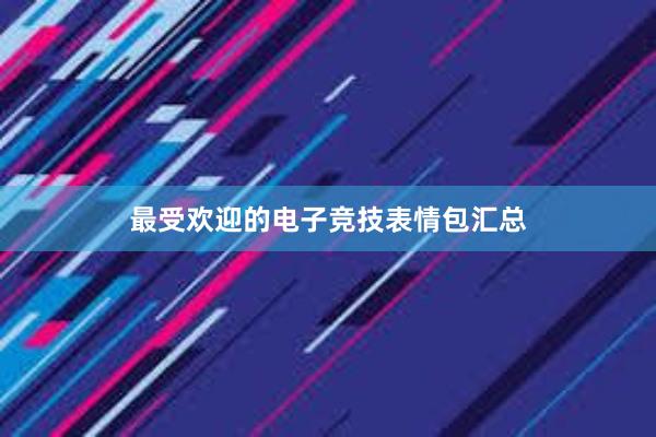 最受欢迎的电子竞技表情包汇总