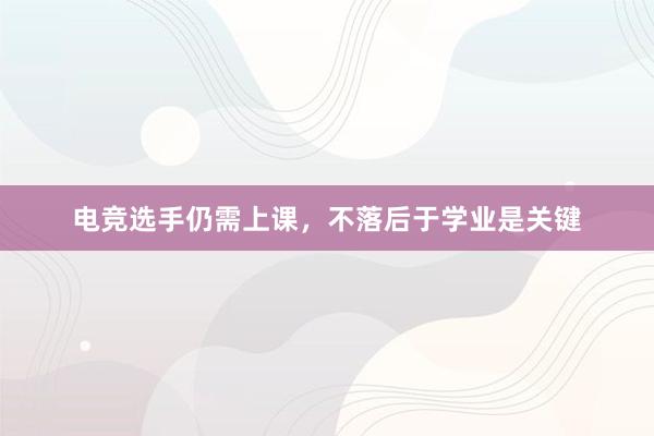 电竞选手仍需上课，不落后于学业是关键