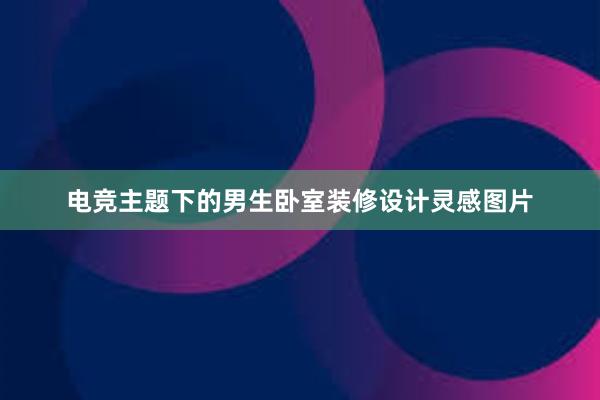 电竞主题下的男生卧室装修设计灵感图片